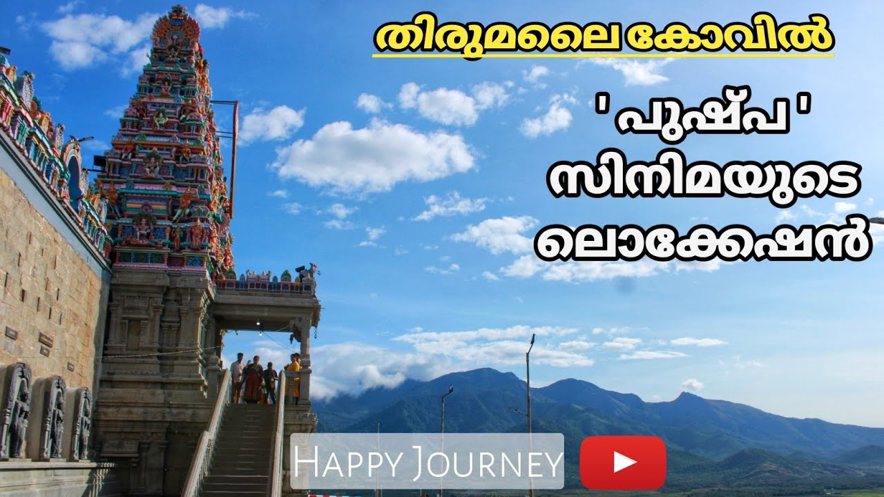 തിരുമലൈ മുരുകൻ കോവിൽ |  തെങ്കാശി | ചെങ്കോട്ട | THIRUMALAI MURUGAN KOVIL | TENKASI | TAMILNADU