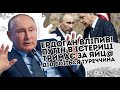 Ердоган вліпив! Путін в істериці: тримає за яйц@. Дід боїться - Туреччина мочить