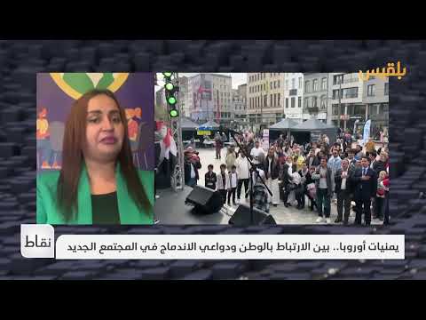 يمنيات في المهجر: قصة اندماج وتشبيك في أوروبا