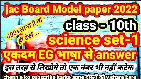 jac Board model paper solutions 2022 class 10th !! science set-1 questions answer ke sath !!