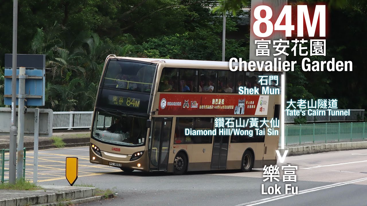 [沙一ZOO][全程行車]九巴 KMB 84M線行車片段(往樂富)