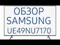 Обзор телевизора Samsung UE49NU7170U (UE49NU7170UXRU, UE49NU7170UXUA) SmartTV, 4K Ultra HD