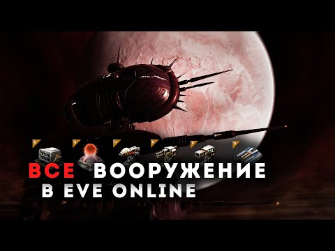 ВООРУЖЕНИЕ в EVE Online ❗ Необходимые знания для старта.