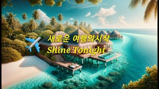 "여행의 그루브 | 여행을 시작할 준비가 되었네 | Shine Tonight - 최신 여행 송 2024","luminous dreams"