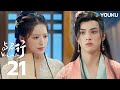 MULTISUB【与君行 Walk with You】EP21 | 狂症少女情陷钓系皇子，复仇之路的相互救赎~ | 徐轸轸/林泽辉/何适/朱旻昕 | 爱情 古装 | 优酷 YOUKU