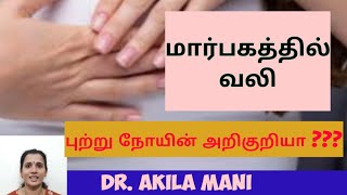 breast pain reason in tamil. breast pain causes. how to prevent breast pain. breast pain treatment.