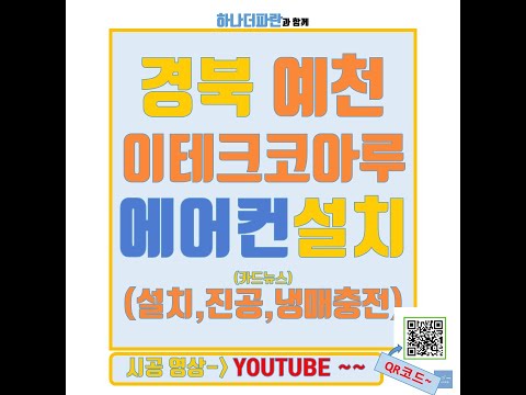 예천 이테크 코리아 에어컨 설치합니다~(하나더파란홈케어)(카드뉴스)