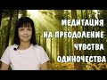 Медитация на преодоление чувства одиночества