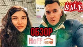 🔺HOFF 🔻КУПИЛИ ДИВАН🔺ОБЗОР🔻 МЕБЕЛЬ🔺