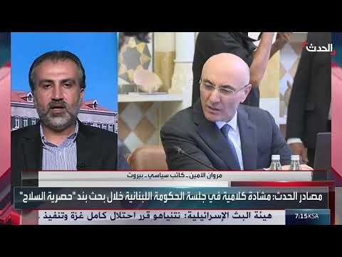 مطالب لبنانية بحصر السلاح بيد الدولة وتصاعد الخلاف مع حزب الله