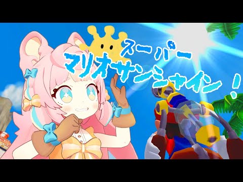 【マリオサンシャイン配信】バカンス！お掃除！/スーパーマリオ3Dコレクション【ころねぽち】