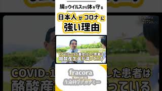 腸内環境を整えてコロナに勝つ！コロナ重症化が世界に比べ日本が低い理由は「腸」にあった！｜京都府立医科大学内藤裕二先生｜#shorts