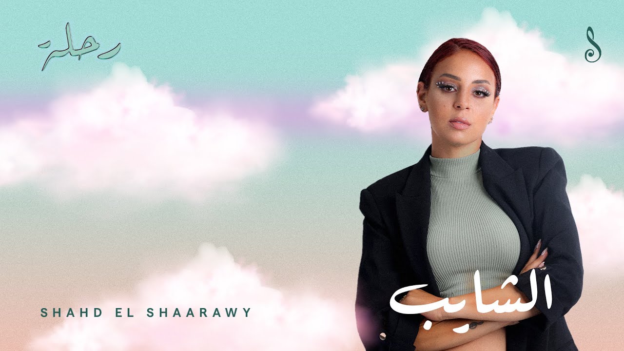 Shahd El Shaarawy - El Shayeb ( Official Lyric Video -شهد الشعراوي ...