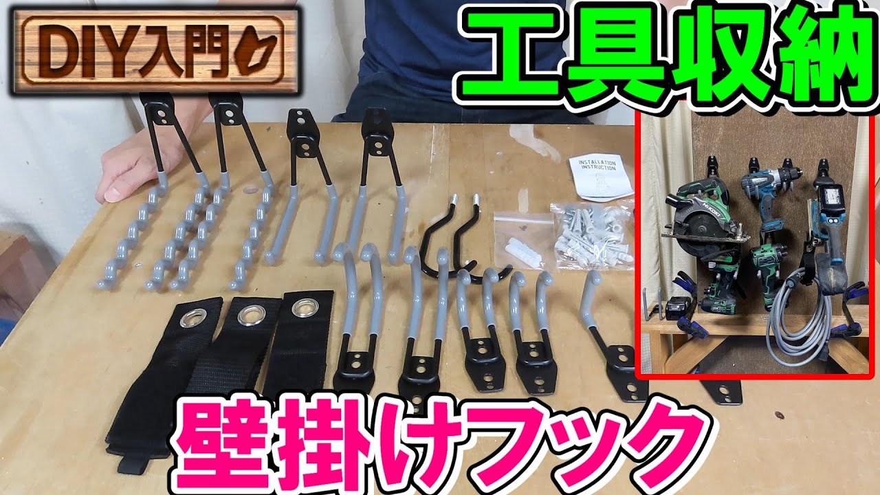 【DIY入門】格安のAmazon壁掛け用ガレージフックでかんたん整理整頓工具収納 YouTube