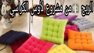 الربح من مشروع لأوس الكراسي لا ايفوتك