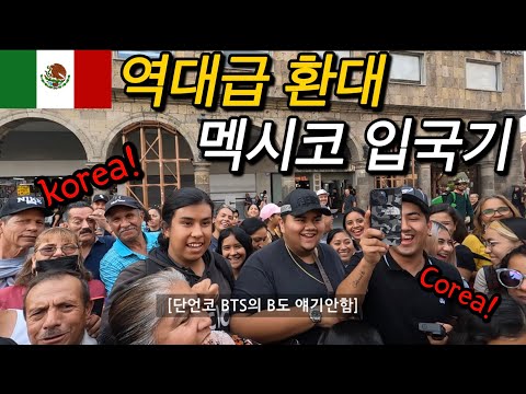 #87 멕시코 / 흔한 한국인이 멕시코가면 생기는일