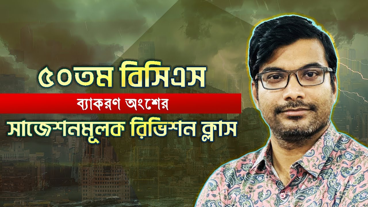 ৫০তম বিসিএস সাজেশনমূলক রিভিশন ক্লাস | BCS | Job