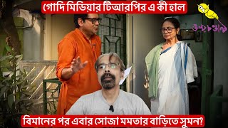 বমনর পর এবর সজ মমতর বডত সমন - গদ মডযর এ ক হল?