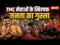 TMC Leader Attacked: TMC नेताओं के खिलाफ जनता का गुस्सा, अंडे फेंके और चोर-चोर के नारे लगाए | Bengal