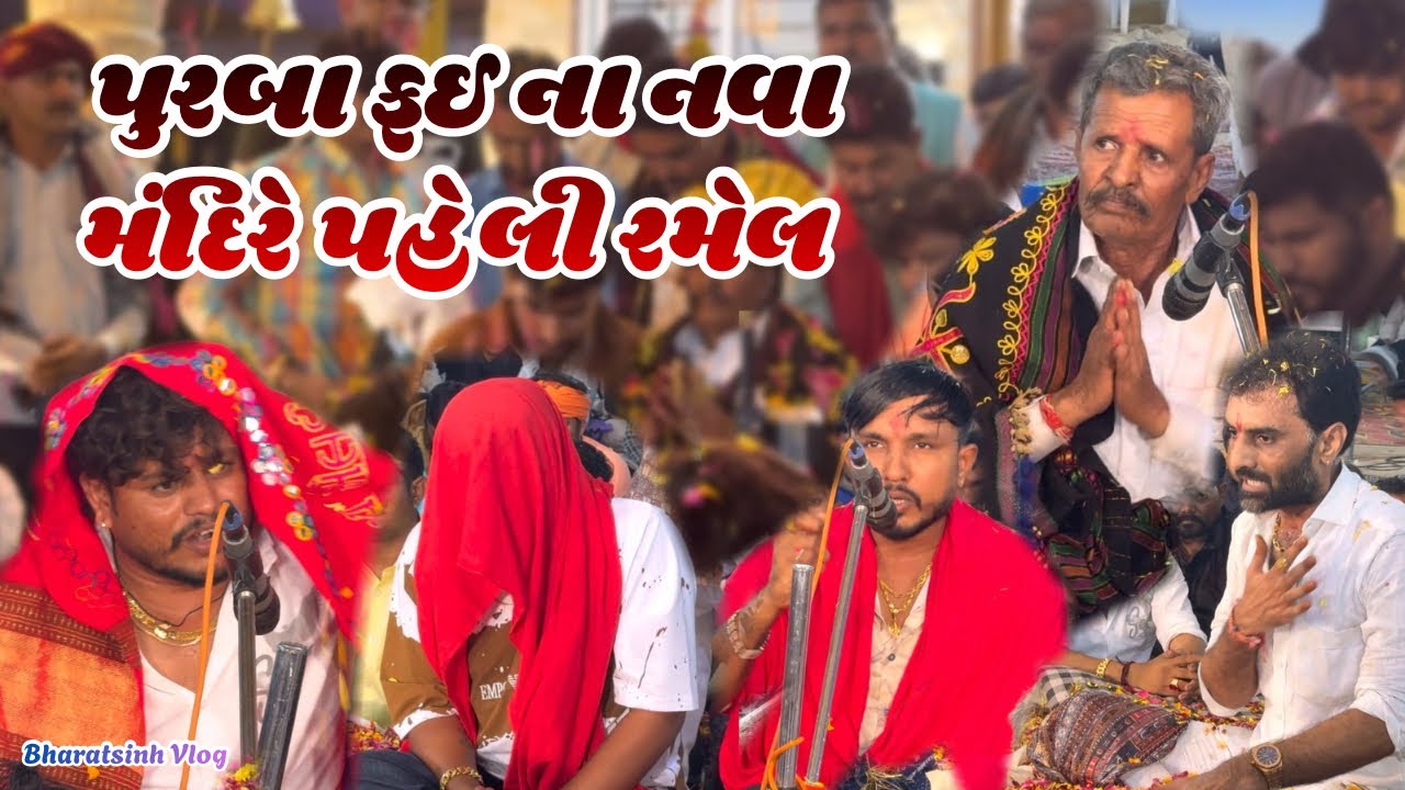Nava Mandire PurabaFai ni Ramel // SB Hindustani Bharatsinh // Gujarati Vlog 