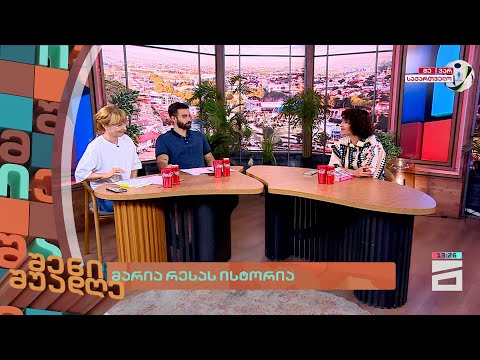 მარია რესას ისტორია | შენი შუადღე - 26.06.2024 II ნაწილი
