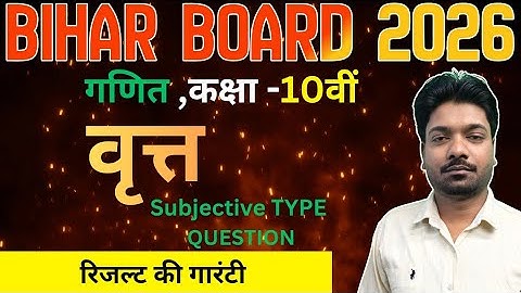 वृत्त (circle) class 10 || 10th Math chapter 12 subjective Question ||Bihar Board 2026 |by Kumod sir