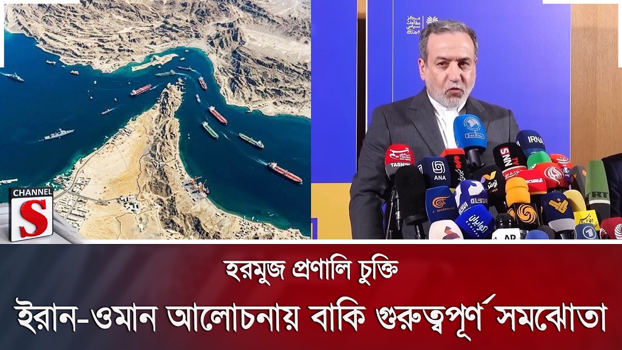 হরমুজ প্রণালি চুক্তি: ইরান-ওমান আলোচনায় বাকি গুরুত্বপূর্ণ সমঝোতা | Iran | Oman | Channel S News