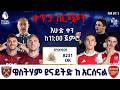 West Ham United Vs Arsenal ዌስትሃም ዩናይትድ ከ አርሰናል FM Addis 97 1 Premier League Live ቀጥታ ስርጭት 
