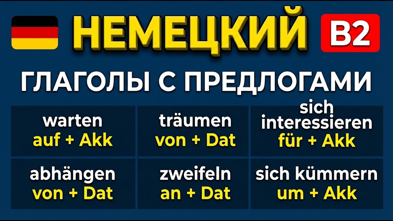 Немецкий язык 🔥 Глаголы с предлогами B2 🇩🇪