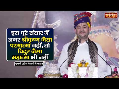 इस पूरे संसार में अगर श्रीकृष्ण जैसा परमात्मा नहीं, तो विदुर जैसा महात्मा भी नहीं | Sanskar TV