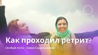 Что происходило на нашем ретрите?