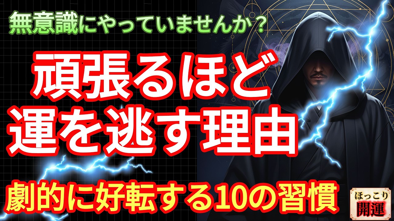 🔴【即効開運】今すぐできる！停滞した運気を打ち破る10の習慣。幸運の波に乗る「魂の浄化法」!! 実は、不運な人は無意識に”真逆”のことばかりやっています…