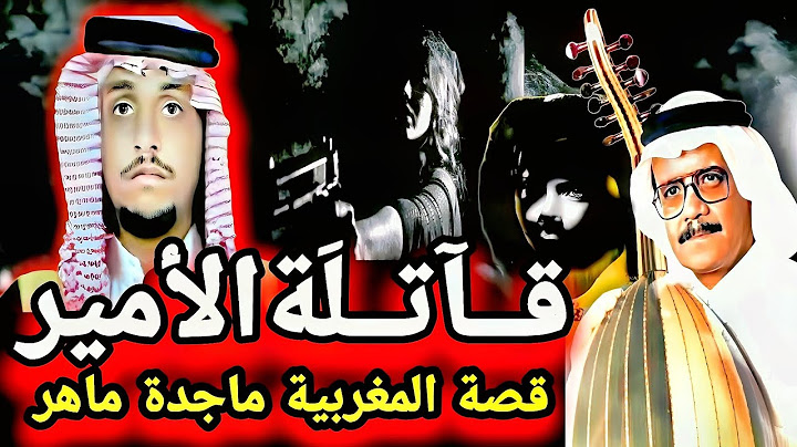 قصة واقعية - المغربية ماجدة ماهر  زوجة طلال مداح - ( قصة حب قـ ـتلت الأمير السعودي فريد آل سعود ) ⁉️