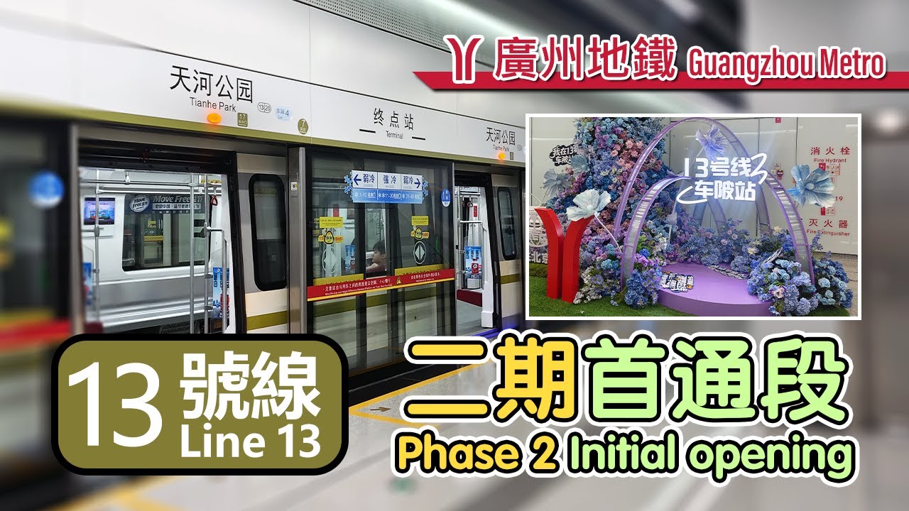 🚇 Just shy of the city centre! Guangzhou Metro Line 13 phase 2 initial opening compilation