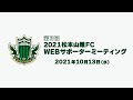 第3回 2021松本山雅FC WEBサポーターミーティング の動画、YouTube動画。