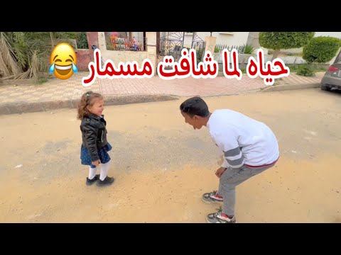 رد فعل بيبي حياه لما شافت مسمار وهو بيضحك لازم تحبها