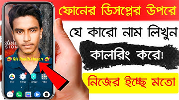 ফোনের ডিসপ্লের উপরে আপনার নাম বা যে কারো নাম লিখুন কালারিং করে 😱 Add Your Name On Android phone Home
