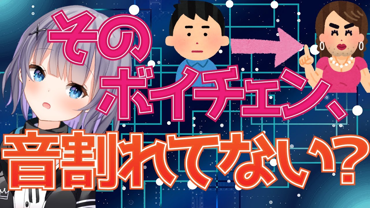 ボイチェンでガビガビしないため解決策2つ 女声 Youtube