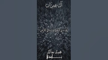 وَلِلَّهِ مَا في ٱلسَّمَٰوَٰتِ وَمَا في ٱلۡأَرضِ | القارئ محمد خالد نادي #islamicvideo #islam #quran