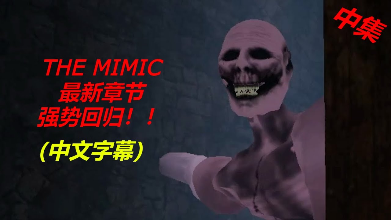 【ROBLOX】The Mimic (模仿者) 通关Book 2的第二章！！(中集) 【中文字幕】 - YouTube