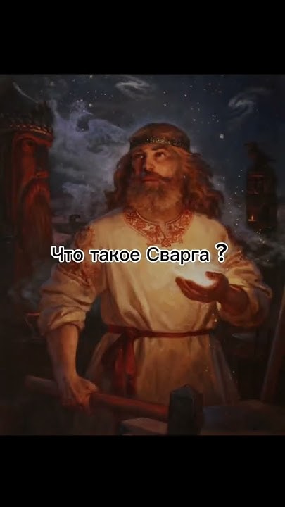 Что такое Сварга ? #славяне #родноверие #славаруси #язычество - YouTube