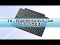 TK-FBP068ISV4のペアリング方法