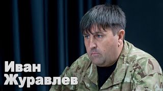 Мы доказали, что русские своих бросают - освободитель Славянска о боях на Донбассе Мы доказали, что русские своих бросают - освободитель Славянска о боях на Донбассе