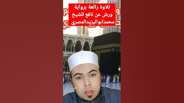 تلاوة رائعة برواية ورش عن نافع للشيخ محمدابواليزيدالمصري