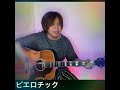 [歌ってみた]ピエロチック(さかいゆうfeat.秦基博)