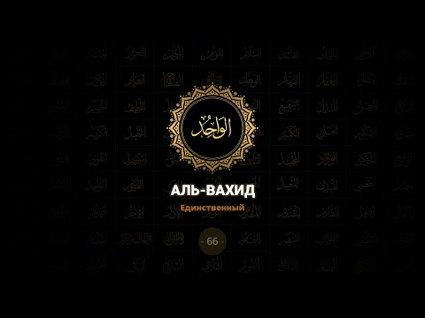 66. Аль-Вахид - Единственный | 99 имен Аллаха azan.kz