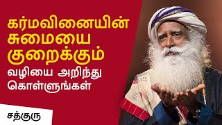 கர்மவினையின் சுமையை குறைக்கும் வழியை அறிந்து கொள்ளுங்கள் | How to Reduce Karma Load | Sadhguru Tamil