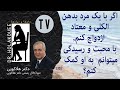 اگر با مرد بد دهن الکلی و معتاد ازدواج کنم با محبت و رسیدگی میتوانم به او کمک کنم اگر با مرد بد دهن الکلی و معتاد ازدواج کنم با محبت و رسیدگی میتوانم به او کمک کنم
