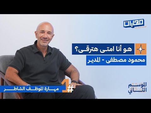 بودكاست مهارات مع نديم بركات الحلقة 1 من الموسم الثاني مهارة الموظف الشاطر محمود مصطفى المدير