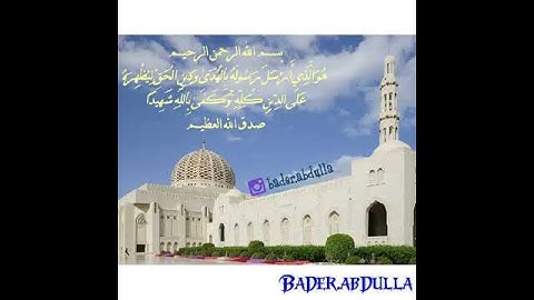 هُوَ الَّذِي أَرْسَلَ رَسُولَهُ بِالْهُدَىٰ - سورة الفتح - أحمد العجمي